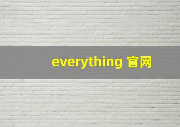 everything 官网